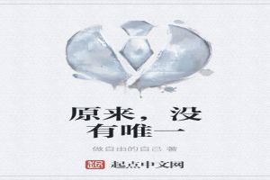 原来，没有唯一