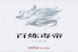 百炼毒帝