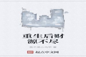 重生后财源不尽