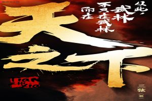 天之下.