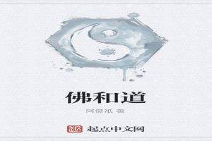佛和道