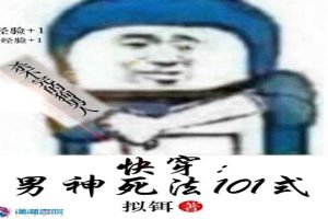 快穿：男神死法101式