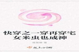 快穿之一穿再穿宅女米虫也成神