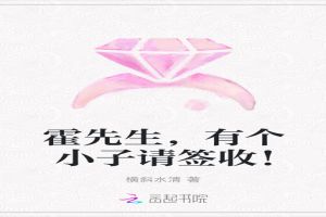 霍先生，有个小子请签收！