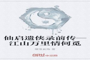仙启遗侠录前传—江山万里情何觅