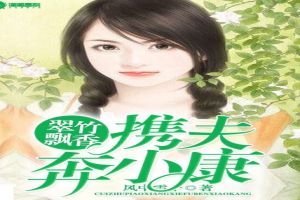 翠竹飘香，携夫奔小康