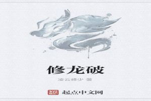 修龙破