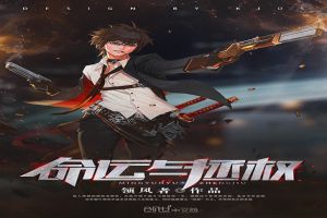 命运与拯救