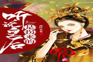 听说皇后是拐来的
