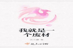 我就是一个废材