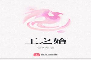 王之始