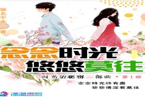念念时光悠悠莫往