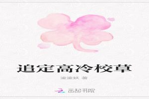 追定高冷校草