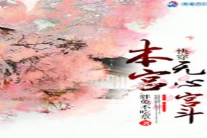 快穿本宫无心宫斗