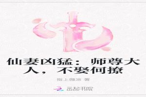 仙妻凶猛：师尊大人，不娶何撩