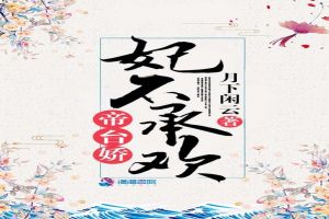 帝台娇：妃不承欢