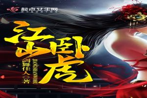 江山卧虎