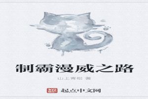 制霸漫威之路