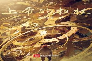 上帝的权杖