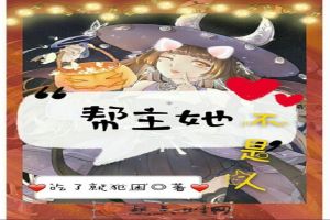 帮主她不是人