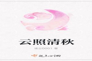 云照清秋