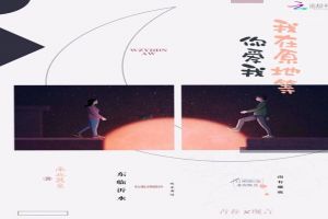 我在原地等你爱我