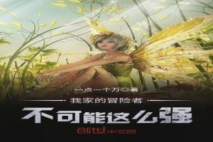 我家的冒险者不可能这么强