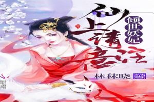 倾世妖妃：仙上请注意