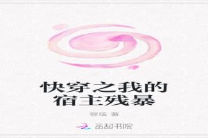 快穿之我的宿主残暴