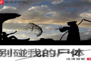 别碰我的尸体