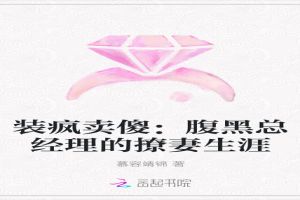 装疯卖傻：腹黑总经理的撩妻生涯