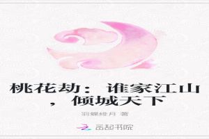 桃花劫：谁家江山，倾城天下