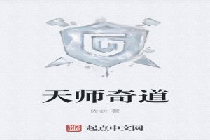 天师奇道