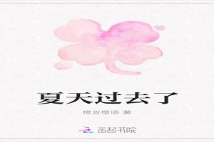 夏天过去了