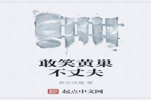 敢笑黄巢不丈夫