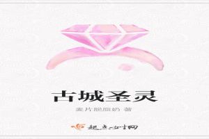 古城圣灵