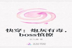 快穿：炮灰有毒，boss慎撩