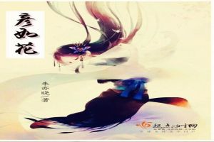 彦如花