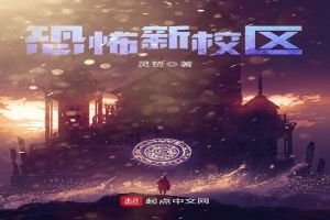 恐怖新校区