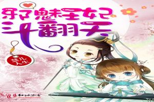 邪魅王妃斗翻天
