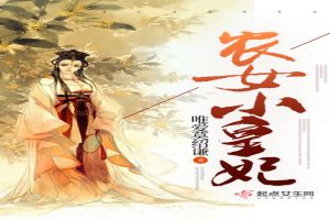 农女小皇妃