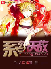 系统天敌