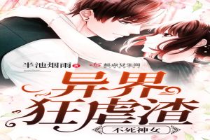 不死神女异界狂虐渣
