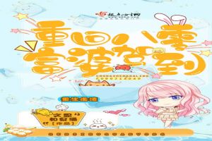 重回八零富婆驾到