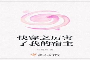 快穿之厉害了我的宿主