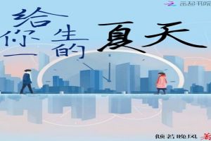 给你一生的夏天