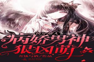 快穿撩人：病娇男神，狠凶萌！