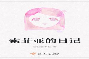索菲亚的日记