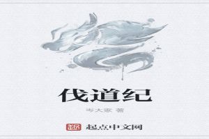 伐道纪