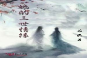 她的三世情缘